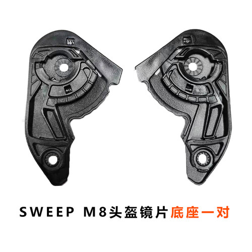sweep头盔配件镜片底座鼻封