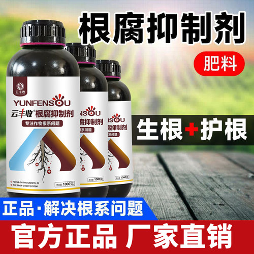云丰收根腐抑制剂根腐重茬