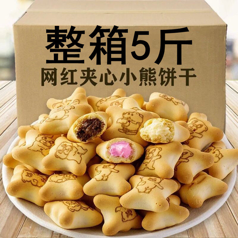 小熊饼干夹心注心整箱2斤网红多口味小包装小孩零食营养小零食