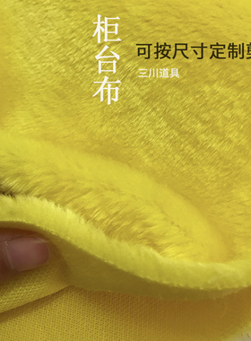 金黄色柜台布古文玩毛绒布铺垫布
