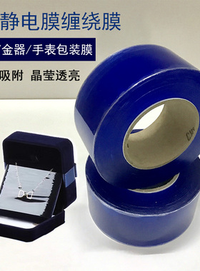 珠宝首饰手表手链项链包装透明缠绕带粘性PVC饰品静电吸附保护膜