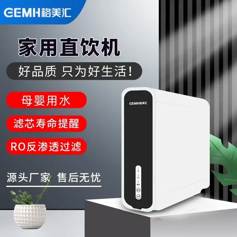 格美汇净水器直饮大通量RO