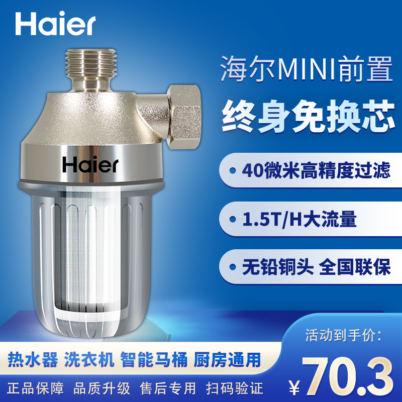 海尔前置过滤器厨房家用净水器40微米不锈钢MINI全屋净化滤水器