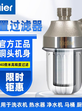 海尔前置过滤器家用自来水净水器厨房热水器洗衣机净化滤水hp01m