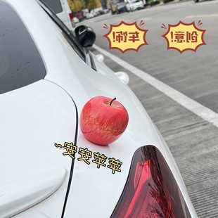 苹果汽车摆件装饰品车载高级感可爱水果车顶车尾部玩偶车外部挂件
