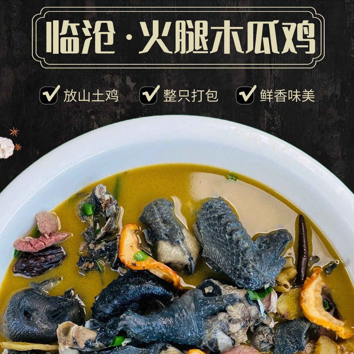 云南特产临沧火腿木瓜鸡乌鸡整只1200克黑肉土鸡酸辣香鲜顺丰包邮