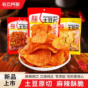 彩云阿哥洋芋片麻辣土豆片土豆丝云南洋芋零食小吃原切休闲薯片袋