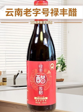 云南老字号楚雄禄丰双梅牌香醋饺子凉拌炒菜陈醋瓶装传统手工酿造