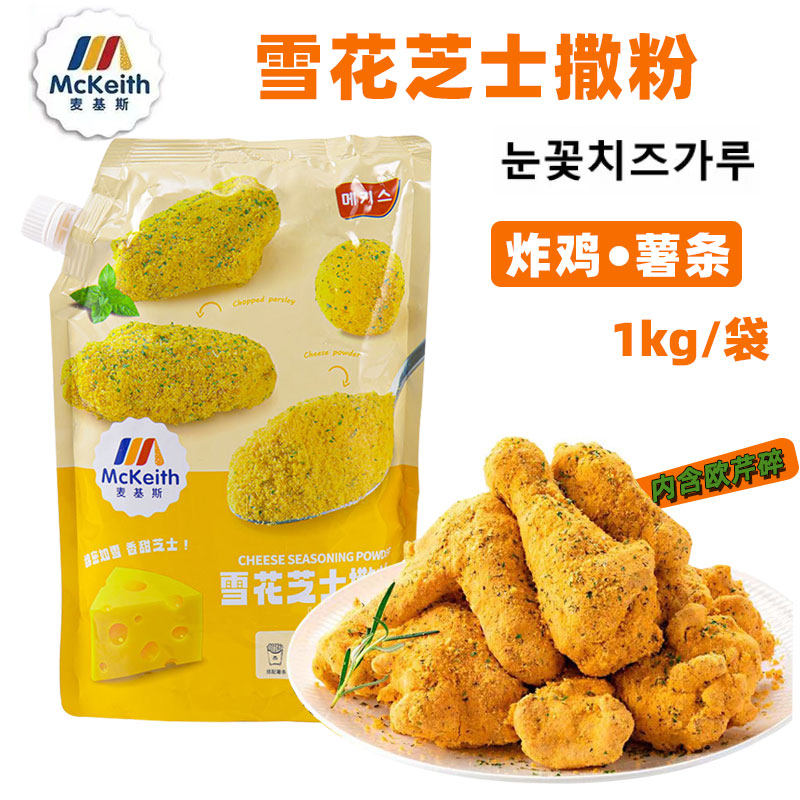 麦基斯雪花芝士撒粉1kg韩式炸鸡风味浪味仙调料卷卷薯条炸鸡撒料
