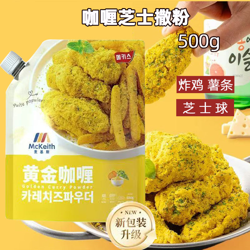 麦基斯咖喱芝士撒粉炸鸡撒料500g