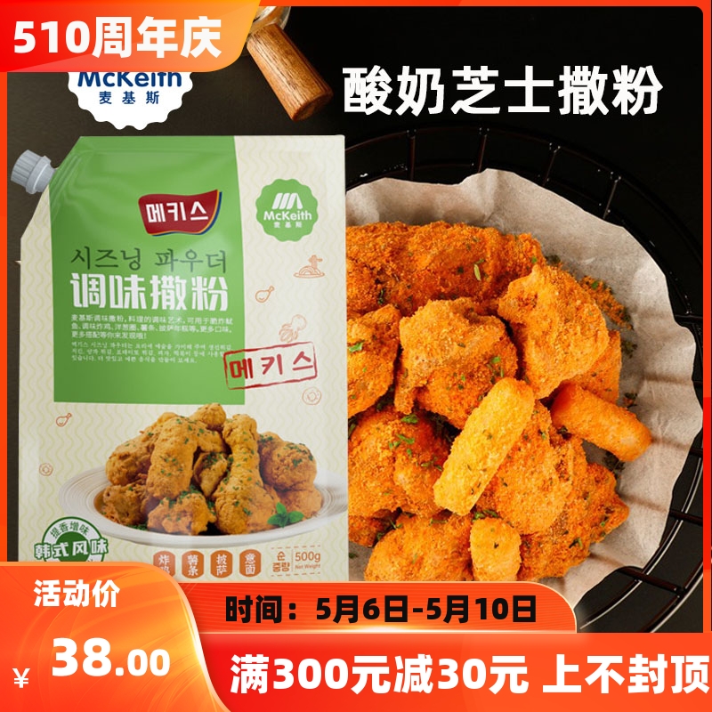 麦基斯酸奶芝士撒粉500g韩式炸鸡bhc连锁店商用鸡排卷卷薯条蘸料