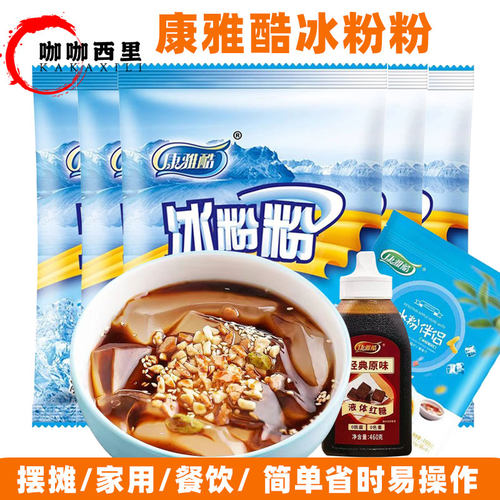 康雅酷冰粉粉摆摊专用冰凉粉家用