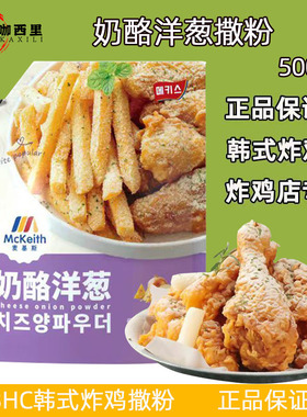 麦基斯奶酪洋葱风味撒粉500g韩式bhc炸鸡店商用摇摇卷卷薯条撒料