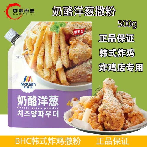 麦基斯奶酪洋葱撒粉韩式炸鸡撒粉