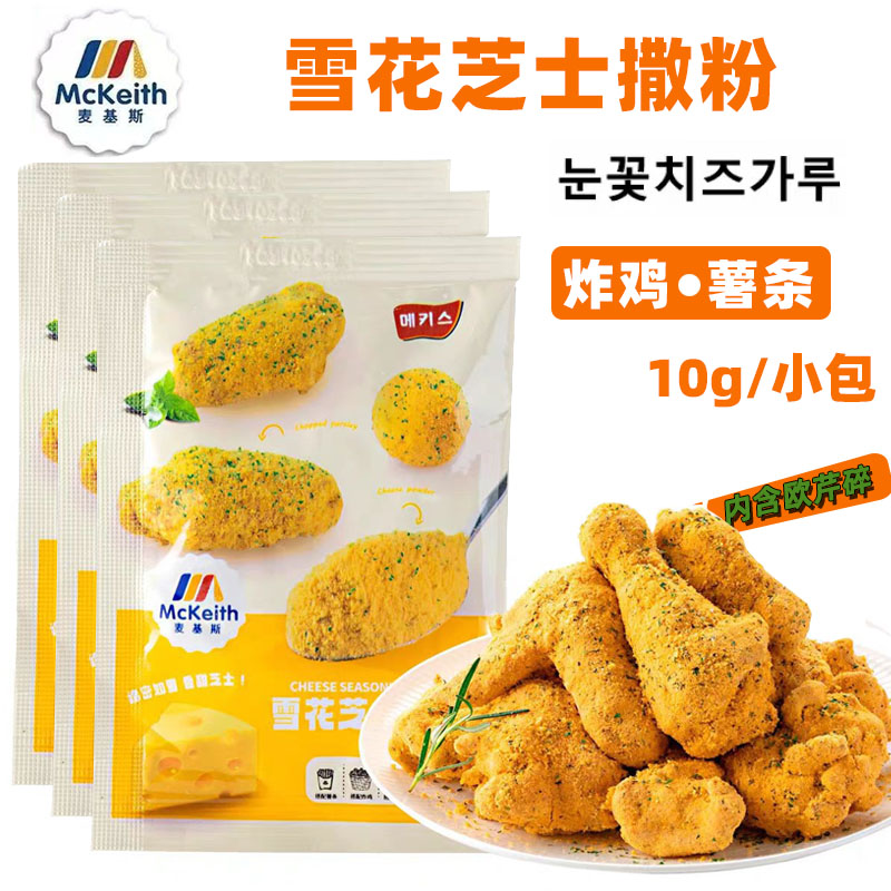 麦基斯雪花芝士撒粉韩式炸鸡汉堡店芝士球薯条芝士味商用撒料10克