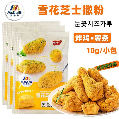 麦基斯雪花芝士撒粉炸鸡芝士撒粉