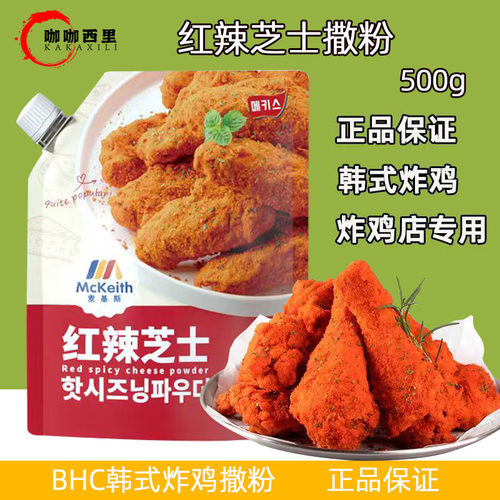 麦基斯红辣芝士撒粉炸鸡撒料商用