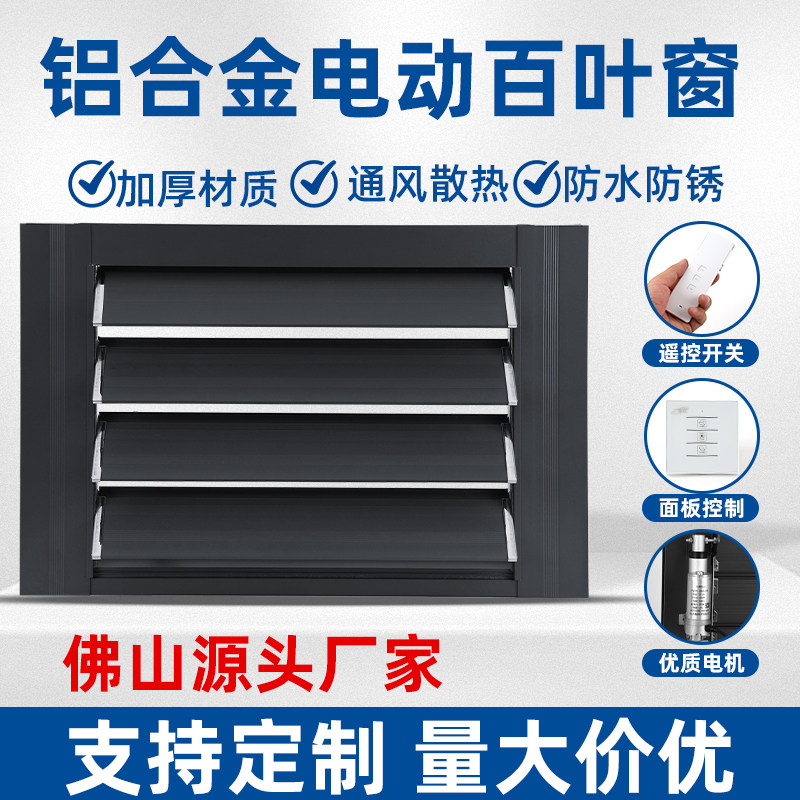 铝合金电动手动百叶窗摇控自动开关鸽舍通风口带框空调格栅百叶