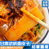 甘肃武威面皮子酿皮子四人份 六人份武威直发家乡味道