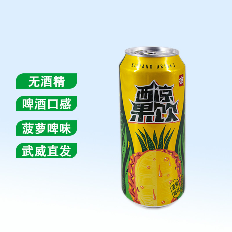 甘肃武威西凉果饮果啤无酒精菠萝啤味碳酸饮料12罐装武威直发
