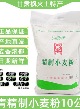 甘肃红太阳甘青面粉10kg精制小麦粉可做包子饺子馒头拉条子揪片子