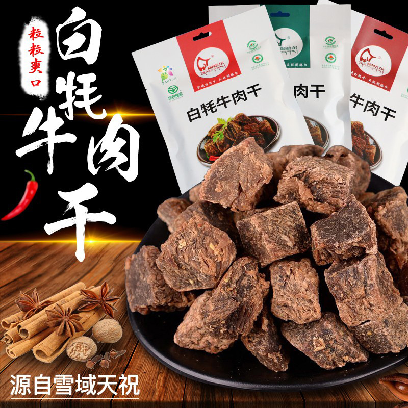 闹格尔天祝白牦牛肉原切非合成肉粒肉干美味好吃零食甘肃特产