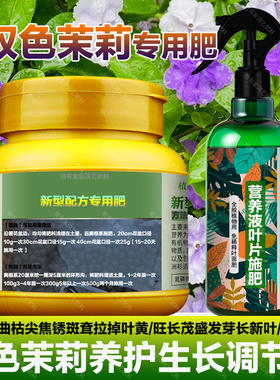 双色茉莉花专用肥料营养液卷曲牯萎尖焦锈斑耷拉掉叶发黄叶面肥料