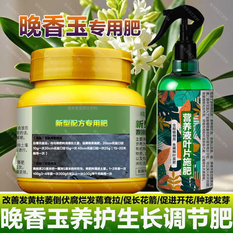 晚香玉专用肥料花苗种球种植花肥土壤复合营养液叶面肥水溶化肥料图片