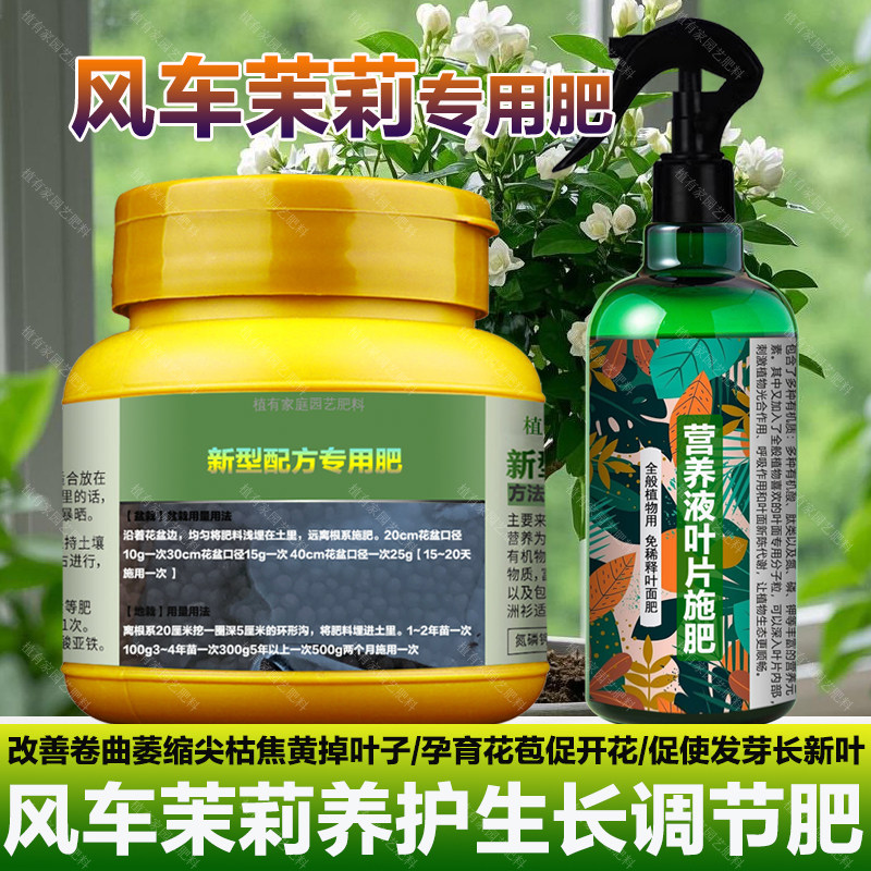 风车茉莉专用肥料盆栽爬藤植物营养液卷曲萎缩尖枯焦黄掉叶面肥料,鲜花速递/花卉仿真/绿植园艺,家庭园艺肥料,淘宝优惠券,粉丝福利购,淘宝优惠卷