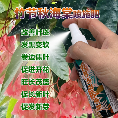 竹节秋海棠专用肥料专用土盆栽喷剂肥营养液海棠花肥养殖叶面肥料