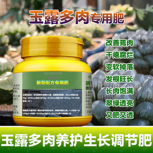 玉露专用磷钾营养液家用室内阳台老桩盆栽多肉植物水溶浓缩花肥料