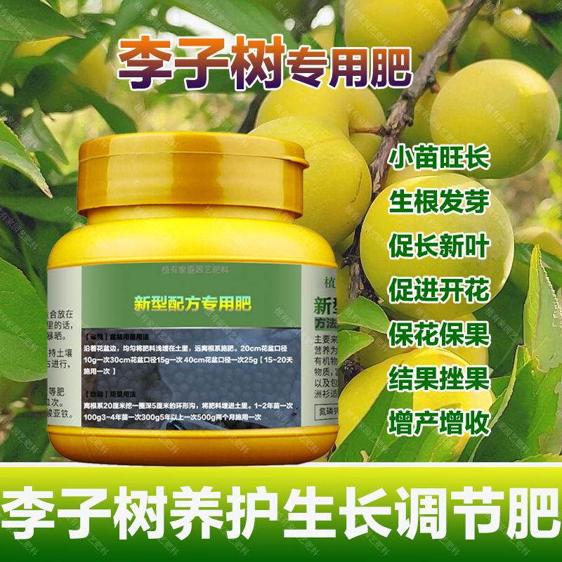 李子树专用肥料花盆栽小苗旺长生根促发新芽长新叶面肥营养液肥料