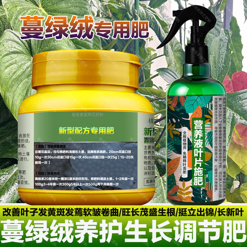 蔓绿绒专用肥料绿植铂金钻土壤植物营养液叶面肥叶面肥水溶化肥料
