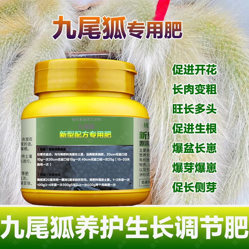 九尾狐专用肥料多肉植物营养液猴尾柱促侧芽多头开花爆头多头肥料