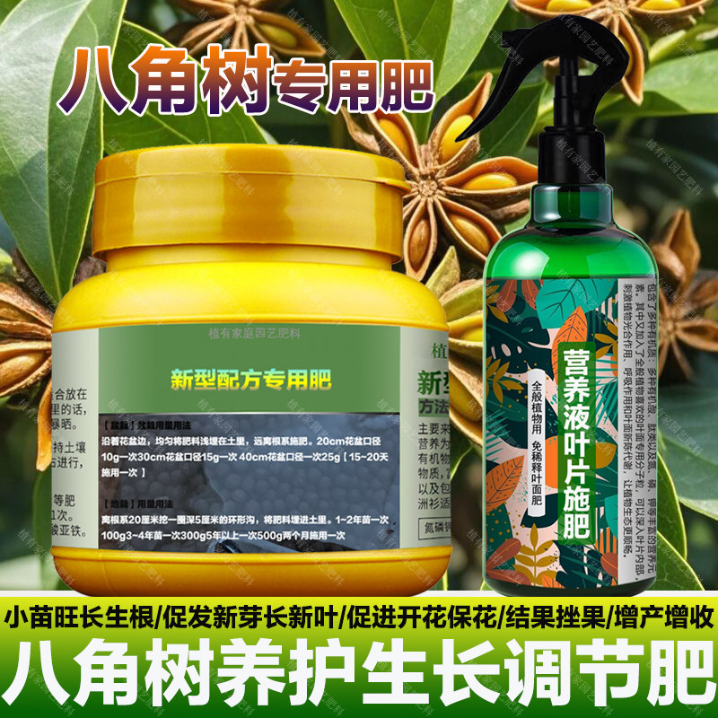 八角树专用肥料盆栽种植专用土八角树苗喷剂营养液枯黄掉叶面肥料,鲜花速递/花卉仿真/绿植园艺,家庭园艺肥料,淘宝优惠券,粉丝福利购,淘宝优惠卷
