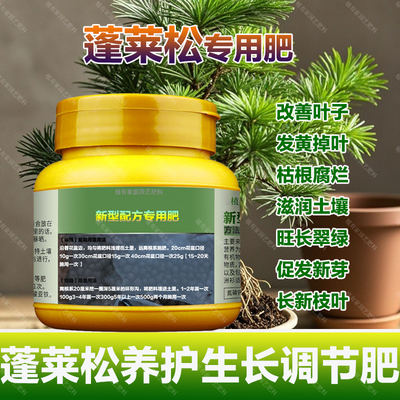 蓬莱松专用肥料养殖盆景盆栽土壤花肥养护营养液叶面肥水溶化肥料