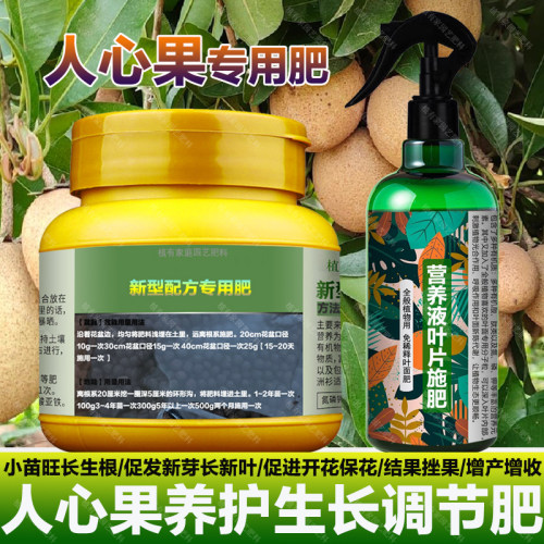 人心果专用肥料人心果树营养液开花保花保果结果挫果增产增收肥料