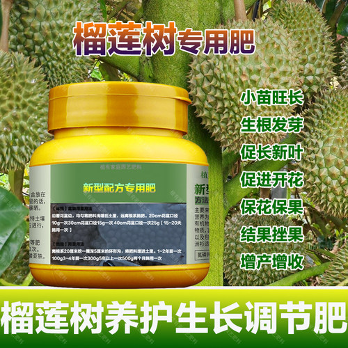 榴莲果树专用肥料盆栽种植榴莲树苗营养液叶面肥颗粒浓缩有机肥料
