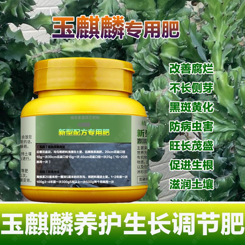 玉麒麟专用肥料盆栽营养液多肉植物仙人掌增肥粗茎使生根盆景肥料图片