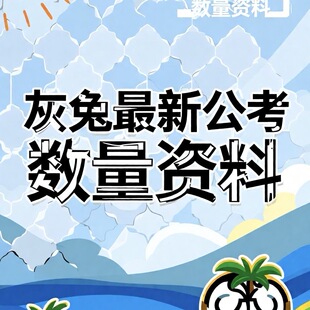 2025省考灰兔数量关系初心班网课课程 视频+电子讲义