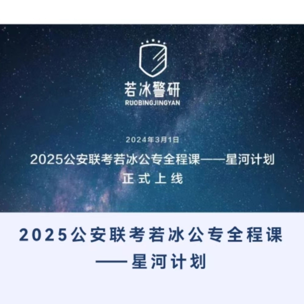 2025若冰公安专业知识网课视其它设计服务