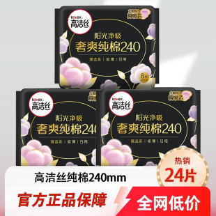 高洁丝卫生巾奢爽纯棉日用240mm夜用整箱姨妈组合装超薄透气正品