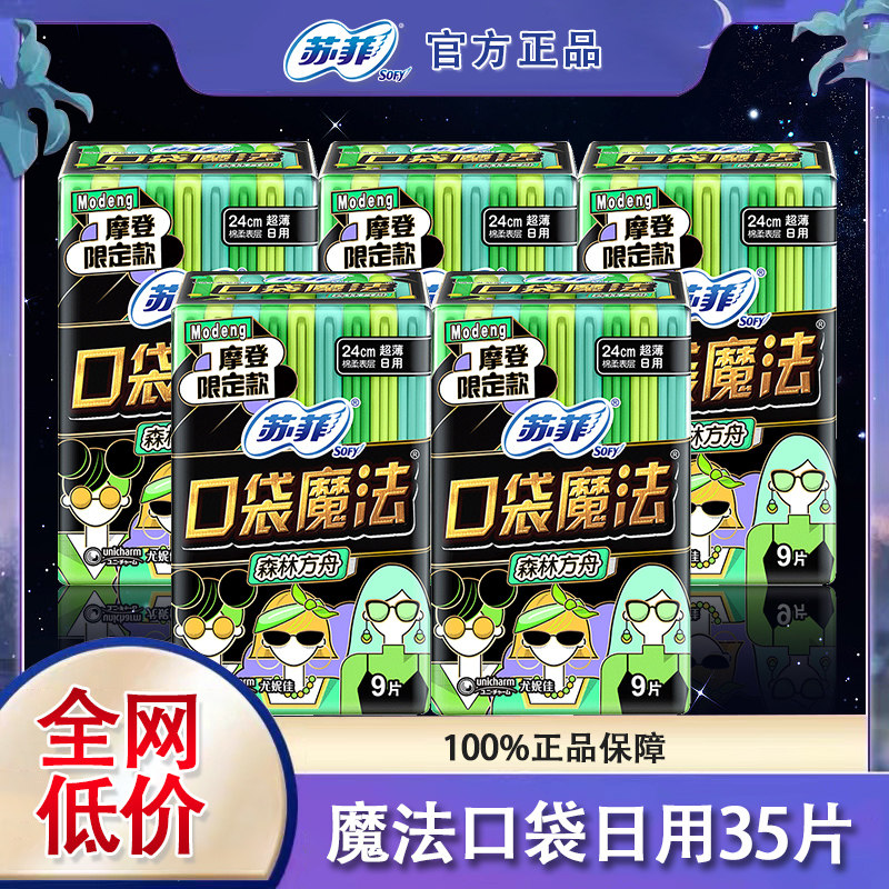 苏菲卫生巾口袋魔法森呼吸超薄日用240姨妈巾45片组合装官方正品,洗护清洁剂/卫生巾/纸/香薰,卫生巾,淘宝优惠券,粉丝福利购,淘宝优惠卷