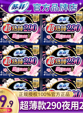 苏菲卫生巾超薄夜用亲肤290mm熟睡姨妈巾组合装整箱正品官方24片
