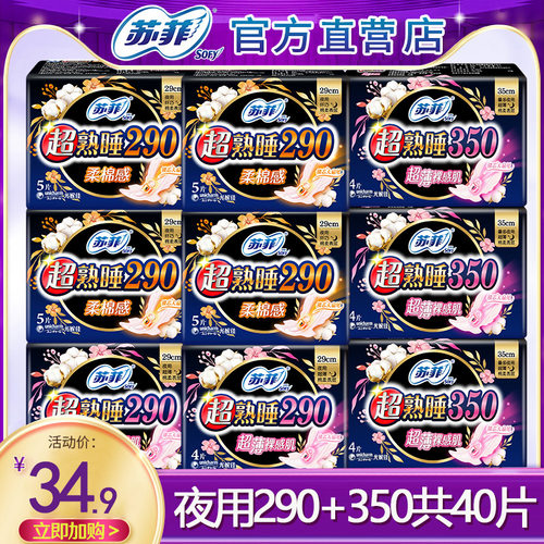 苏菲超熟睡夜用卫生巾组合