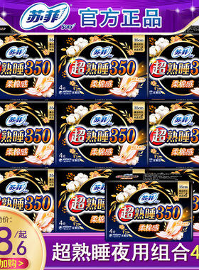 苏菲卫生巾超熟睡棉柔夜用350mm囤货姨妈巾女组合装整箱官网正品