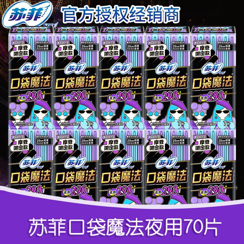 苏菲卫生巾口袋魔法夜用7片超薄290柔棉感姨妈巾女官方正品