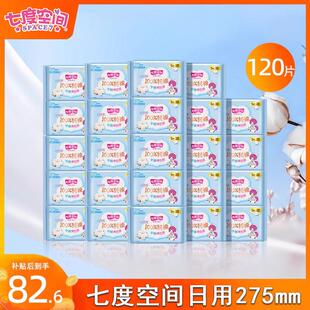七度空间卫生巾少女纯棉姨妈巾275mm 学生 120片夜用超薄透气正品