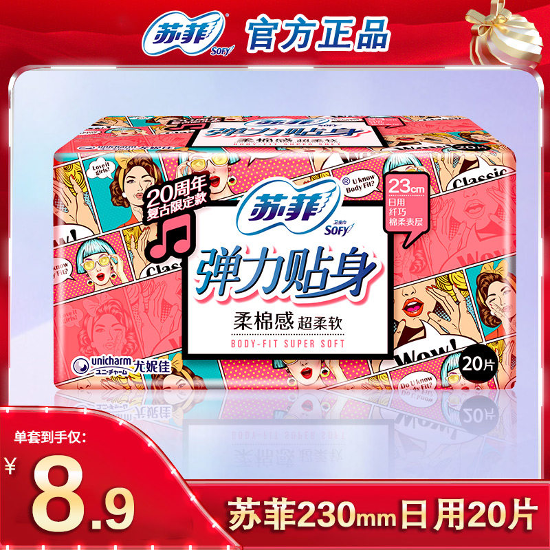 苏菲卫生巾弹力贴身柔棉感日用230mm囤货姨妈巾官方正品20片装