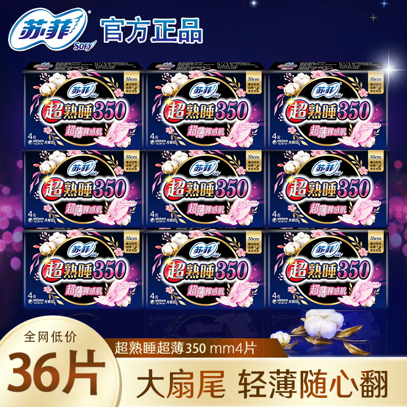 SOFY/苏菲卫生巾超熟睡夜用